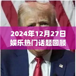 2024年娛樂話題回顧與展望，潮流瞬息，熱點(diǎn)聚焦