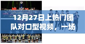 12月27日團(tuán)隊(duì)對口型視頻盛宴，視聽享受新高度