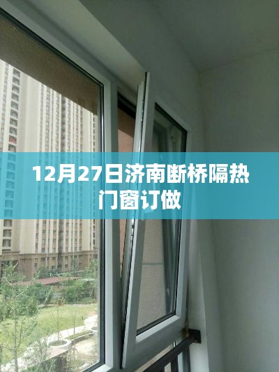 濟(jì)南斷橋隔熱門(mén)窗訂做，專業(yè)定制服務(wù)開(kāi)啟！