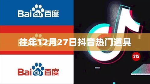 抖音往年年末熱門道具盤點(diǎn)