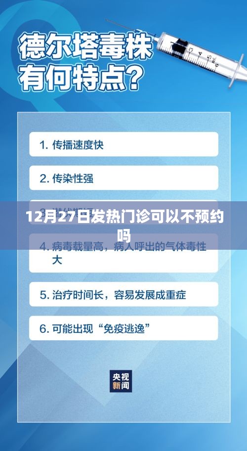發(fā)熱門診預(yù)約政策調(diào)整通知，12月27日起無(wú)需預(yù)約？