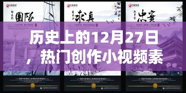 熱門(mén)創(chuàng)作小視頻素材，歷史上的十二月二十七日回顧