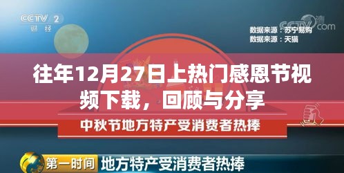 感恩視頻回顧，熱門感恩節(jié)視頻下載回顧與分享