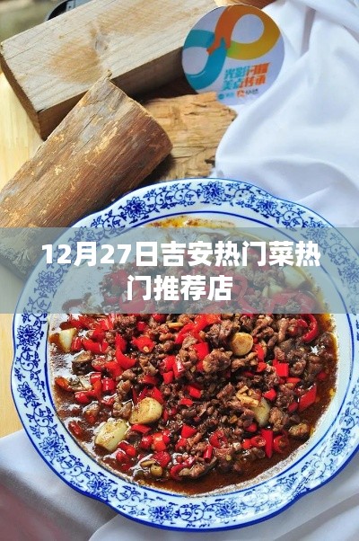 吉安美食推薦，12月27日熱門菜店大賞