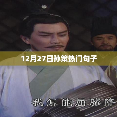 孫策經(jīng)典語(yǔ)錄，熱門句子大揭秘