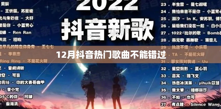 抖音熱歌盤點，12月必聽熱門曲目