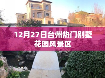 臺(tái)州別墅花園風(fēng)景區(qū)，冬季熱門旅游勝地