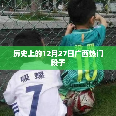 廣西熱門段子發(fā)展史，揭秘十二月二十七日趣事