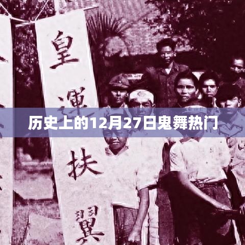 歷史上的鬼舞熱潮，揭秘十二月二十七日的秘密