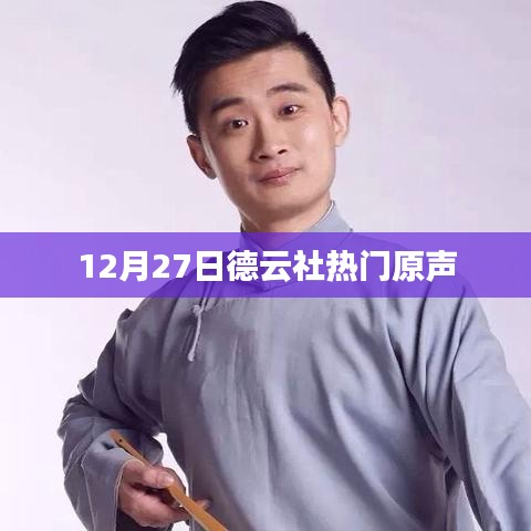 德云社熱門原聲盛宴，12月27日精彩上演