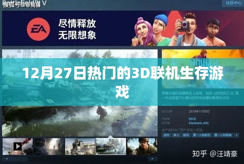 12月27日必玩熱門3D聯(lián)機(jī)生存游戲