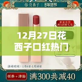 花西子口紅熱門(mén)色，12月27日選購(gòu)指南