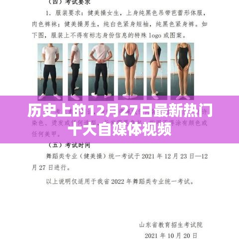 最新熱門自媒體視頻榜單，歷史上的十二月二十七日回顧