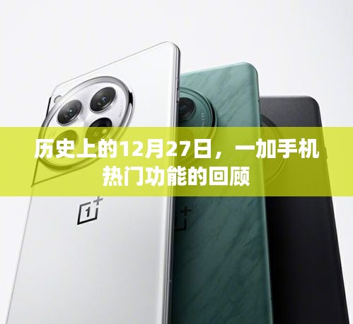 一加手機熱門功能回顧，歷史上的12月27日紀事