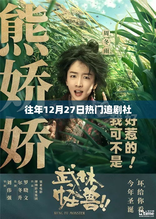 往年年末熱劇盛宴，12月27日追劇指南