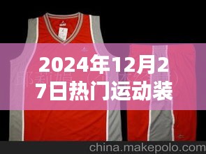 『2024年冬季潮流運動裝，時尚必備』