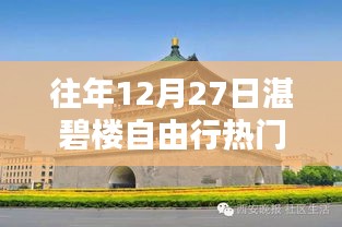 湛碧樓自由行熱門攻略，往年12月27日必游之選