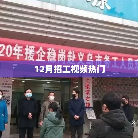 年終招工熱潮來襲，熱門視頻盤點(diǎn)
