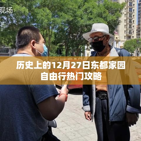 東都家園自由行，揭秘十二月二十七日熱門攻略