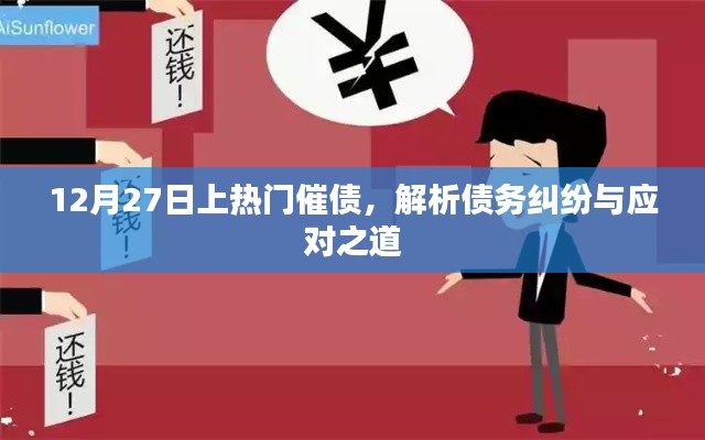 債務糾紛解析，如何應對催債與糾紛處理之道