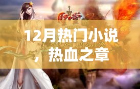 熱血之章，12月必讀的熱門小說