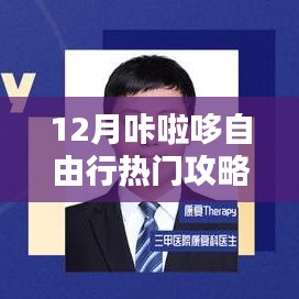 咔啦哆自由行，熱門攻略揭秘