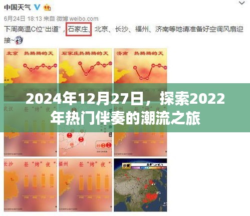 2024年回顧，熱門伴奏潮流之旅開啟