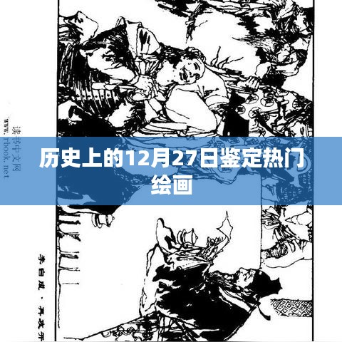 繪畫(huà)界的璀璨日，歷史上的十二月二十七日鑒定熱門(mén)繪畫(huà)