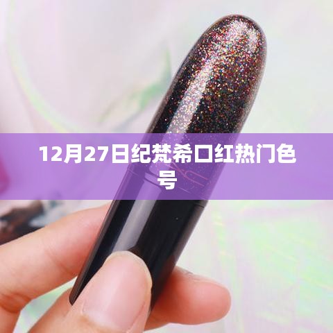 紀(jì)梵希口紅熱門(mén)色號(hào)推薦（12月27日）