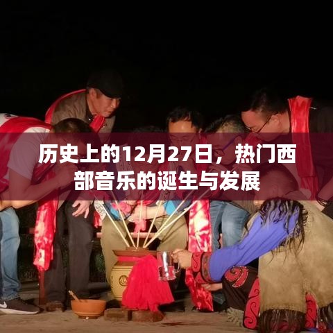 12月27日，西部音樂的誕生與蓬勃發(fā)展