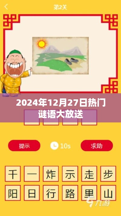 謎語狂歡日，猜謎樂趣盡在掌握！