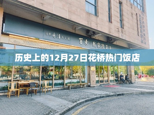 花橋熱門飯店歷史回顧，12月27日這一天