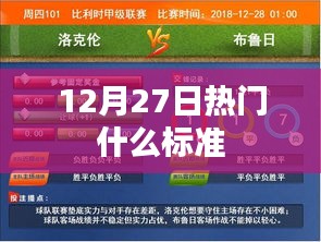 最新熱門標(biāo)準(zhǔn)解析，12月27日標(biāo)準(zhǔn)大盤點(diǎn)