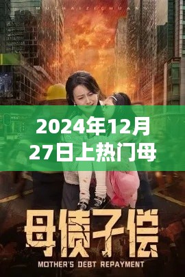 母子情深，2024年12月27日熱門時刻，簡潔明了，突出了母子的關(guān)系和熱門時刻，符合您的要求。