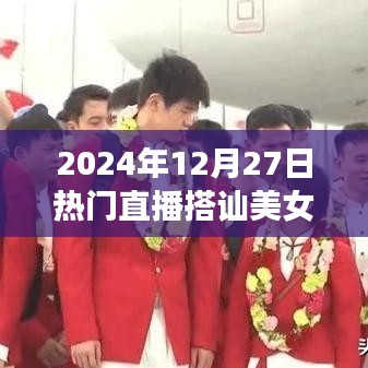 直播熱潮，美女搭訕背后的秘密