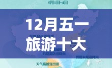 五一旅游熱門(mén)目的地TOP10榜單揭曉