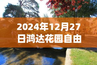 鴻達(dá)花園自由行指南，精選攻略，暢游冬日美景