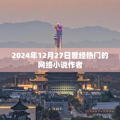 熱門(mén)網(wǎng)絡(luò)小說(shuō)作者動(dòng)態(tài)回顧，2024年12月27日印記時(shí)刻。