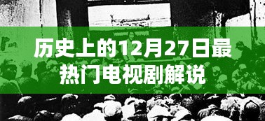 12月27日經(jīng)典電視劇大盤(pán)點(diǎn)解說(shuō)