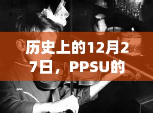 PPSU熱門(mén)時(shí)刻，歷史上的12月27日回顧