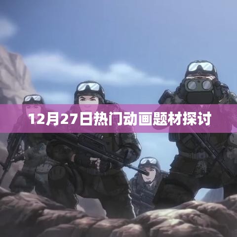 12月27日熱門(mén)動(dòng)畫(huà)題材深度探討