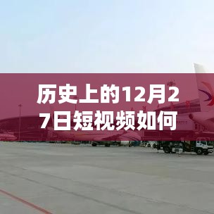 揭秘，如何推送歷史短視頻上熱門？揭秘短視頻成功秘訣！