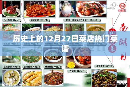 菜店熱門菜譜，歷史12月27日美食回顧