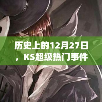 歷史上的大事件，KS超級(jí)熱門(mén)事件回顧 12月27日回顧