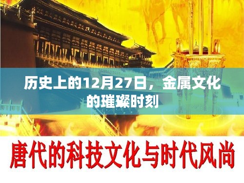 金屬文化璀璨時(shí)刻，歷史上的十二月二十七日