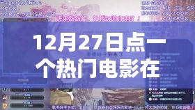 熱門電影在線觀看，12月27日影視盛宴