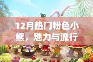 12月流行粉色小熊魅力爆棚，時(shí)尚之選