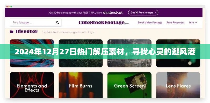 2024年最新解壓素材，心靈避風(fēng)港的尋覓