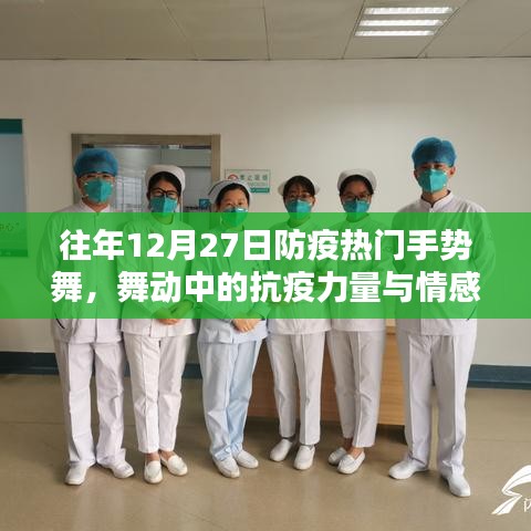 防疫手勢(shì)舞，舞動(dòng)中的抗疫情感與力量表達(dá)