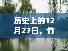 竹蓬里自由行，歷史上的12月27日熱門攻略